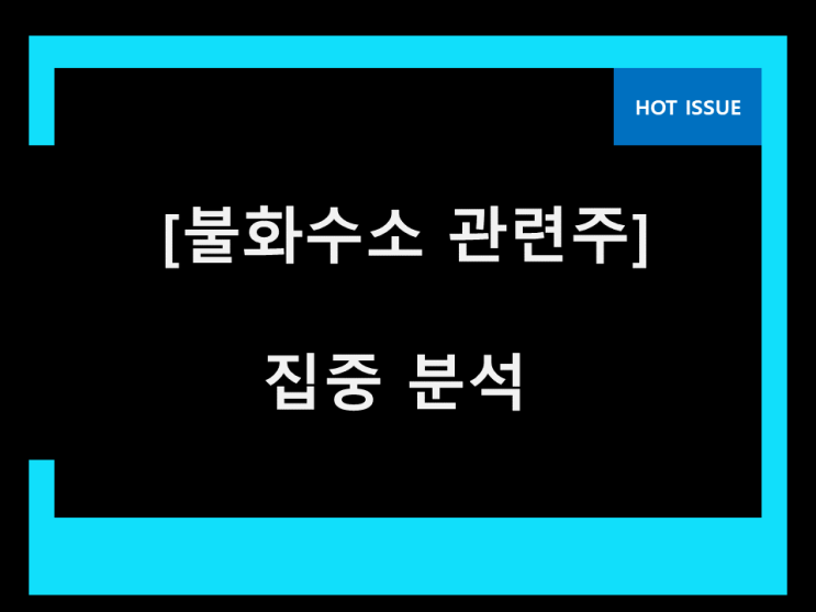  불화수소 관련주 필독