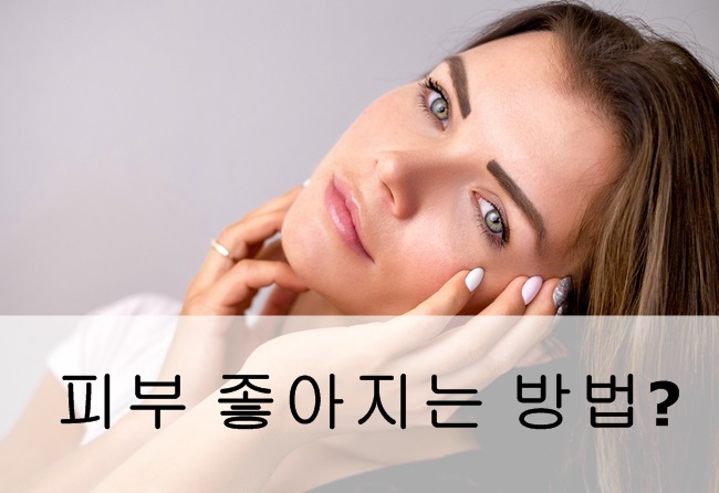 피부 좋아지는 방법은 무엇일까?