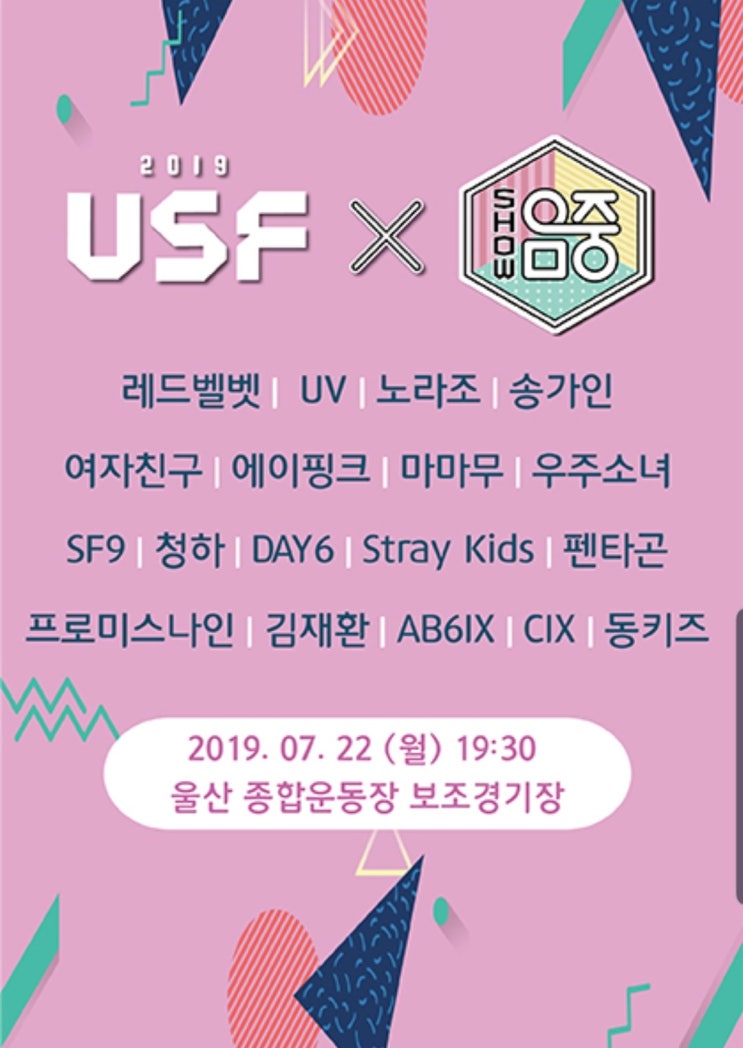  김재환, 박우진, 이대휘 , 배진영 - 190710 [ 2019울산K－POP페스티벌 × 쇼！음악중심 티켓팅 안내