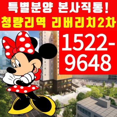  청량리역 리버리치2차 오피스텔 모델하우스에서 선착순 분양중