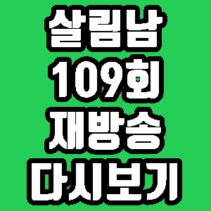 살림남 최민환 콘서트 김승현 워터파크 109회 재방송 다시보기 방송시간 편성표