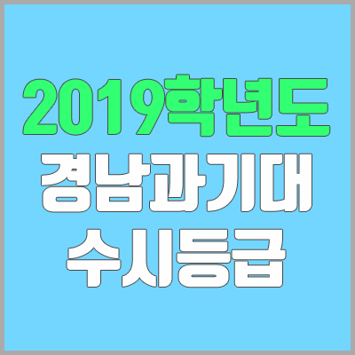 경남과학기술대학교 수시등급 (2019학년도, 경쟁률, 충원, 추합, 예비번호)