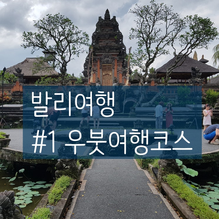  여자혼자발리여행 ) 우붓_#1. 우붓 여행 코스 및 일정, 가볼만한곳 ① 우붓왕궁, 연꽃사원, 우붓마켓
