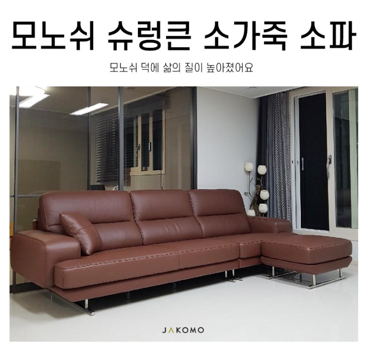  불만제로쇼파 자코모 모노쉬 4인용소파 덕에 삶의 질 상승!