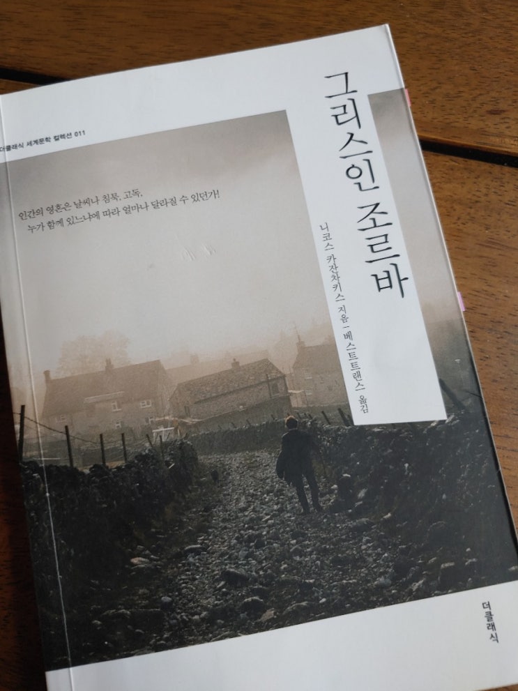  윤현주의 책이야기. 497. 「그리스인 조르바」 니코스 카잔차키스/더 클래식 - 충만한 삶역시 내가 선택하고 채워가는 것이다.그것이 자유인 것이다 - 19097