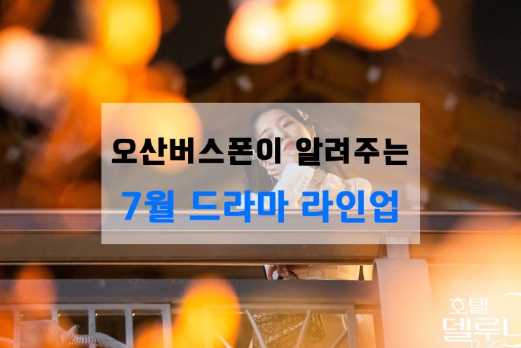  오산버스폰이 알려주는 7월 드라마 라인업!