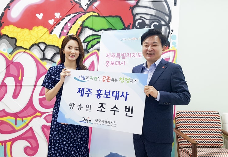  제주출신 방송인 조수빈, 제주특별자치도 홍보대사 위촉