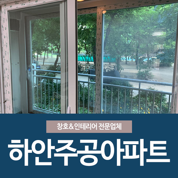  대한창호 광명 하안주공아파트 창호교체 이벤트로 저렴하게!