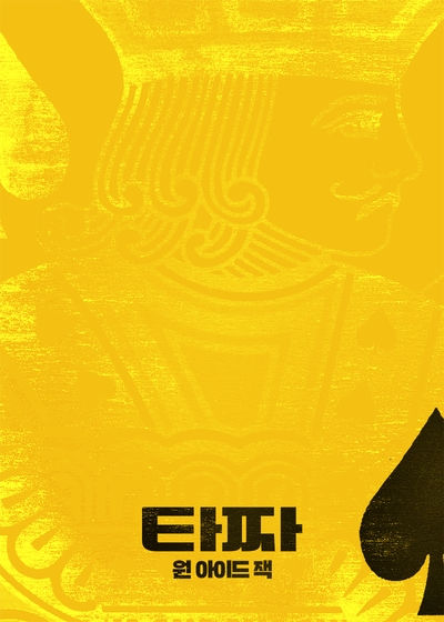  타짜3 내용 너무나 궁금