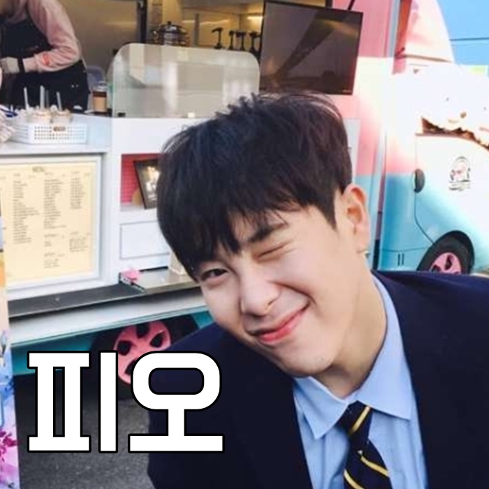  피오 키 나이 군대 여자친구 뭐야뭐야