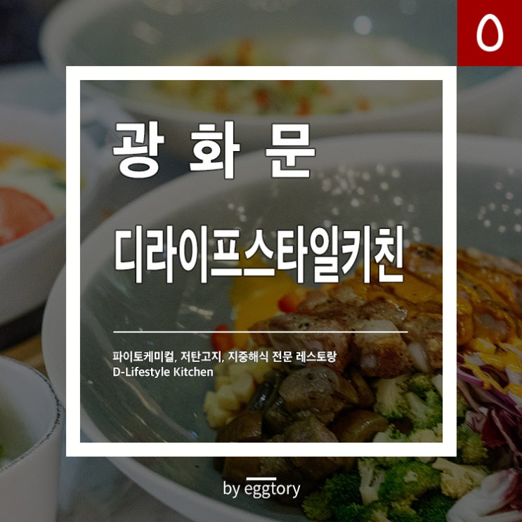  서울파이낸스센터맛집 디라이프스타일키친 - 광화문역 저탄고지 파이토케미컬 레스토랑