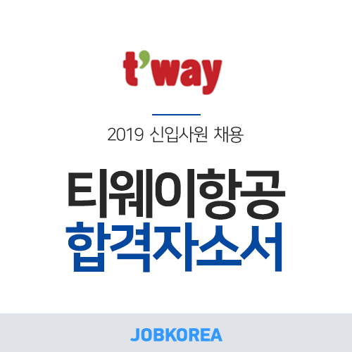 [잡코리아] 2019 티웨이항공 채용 합격자소서 분석