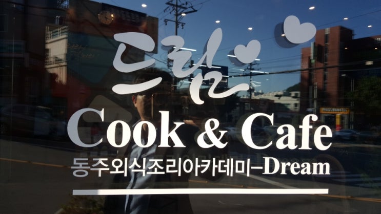  [먹거리] 동주대학교 동주외식조리아카데미 드림(Dream)