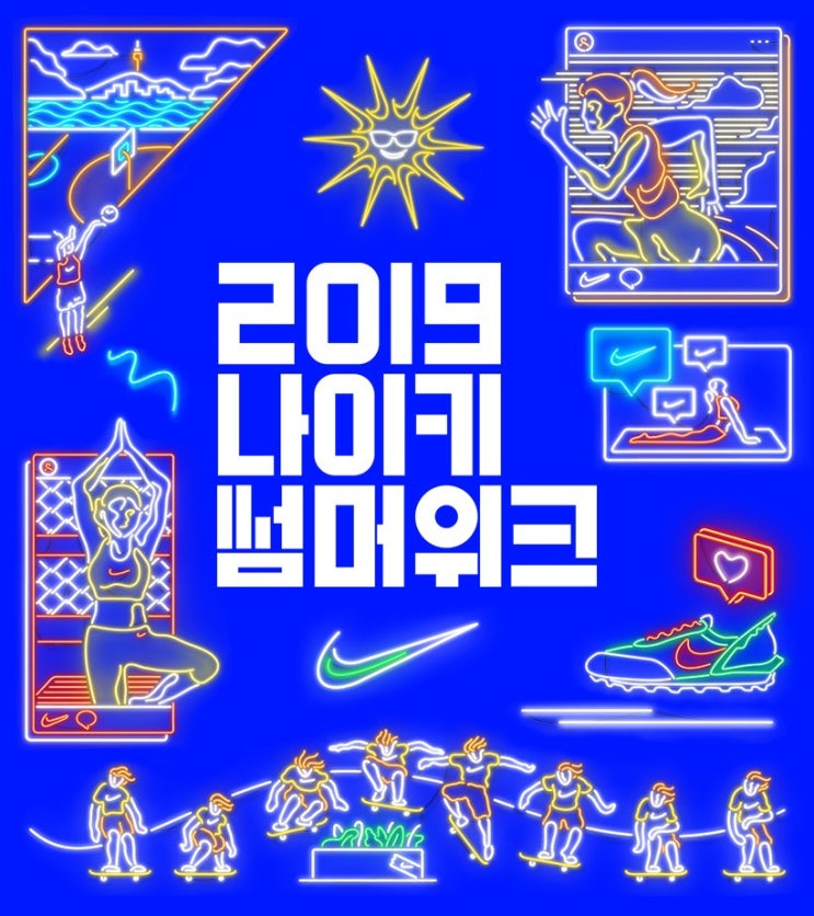  무더운 더위를 한방에 날려줄 2019 나이키의 시원한 썸머위크 이벤트 (Nike Summer Week Event)