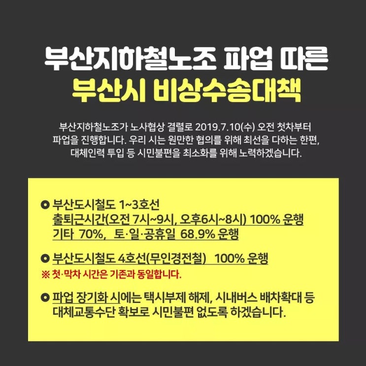 2019부산지하철노조 파업 따른 부산시 비상수송대책7월10일(수)부터