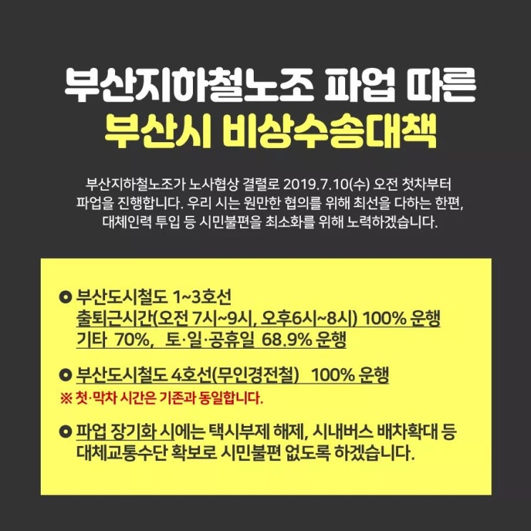  2019부산지하철노조 파업 따른 부산시 비상수송대책7월10일(수)부터