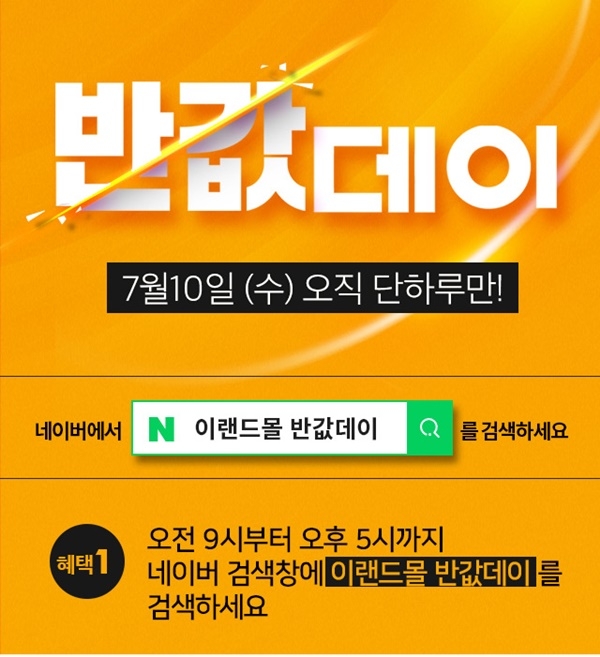  [daily]오!늘!은! #이랜드몰 #반값데이 라네요~