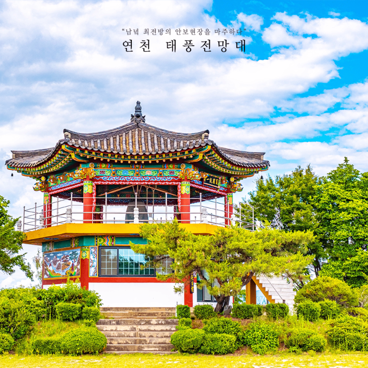  서울 근교 드라이브 코스 :: 연천 태풍전망대 & 여행코스