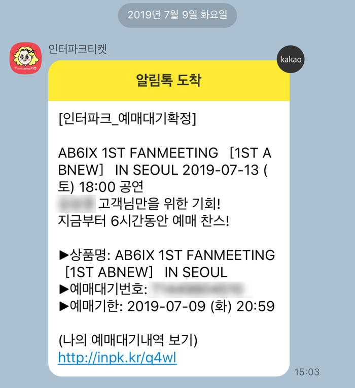  AB6IX팬미팅 예대터짐 & 인터파크티켓 예매대기 서비스 이용후기 (약간의 팁)