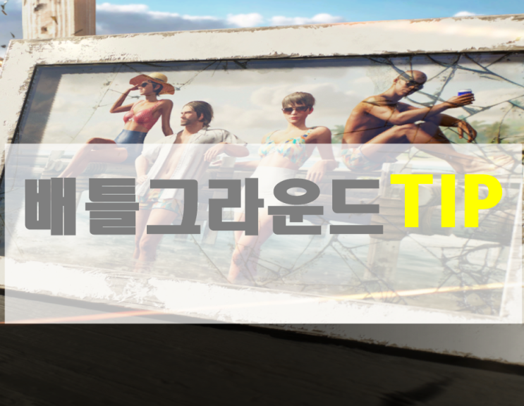  배틀그라운드 전적 랭크 올리는 팁
