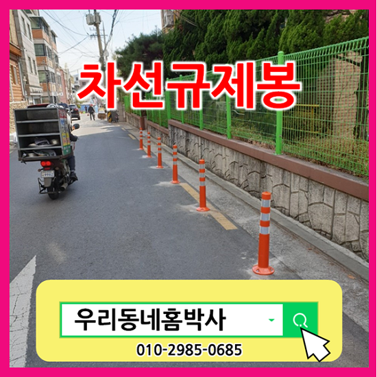  차선규제봉 도로가 불법주차 방지위한 설치 후기