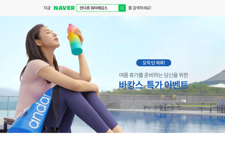 안다르 워터레깅스 바캉스 특별 이벤트 오늘 하루!