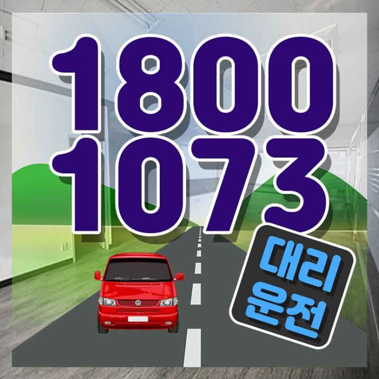  신창동대리운전 광주탁송 부담없이 한방에!!