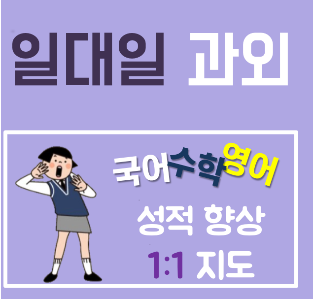  꾸준히 상대원동 초등 영어과외 성남동 중등 수학과외 고등 성적유지