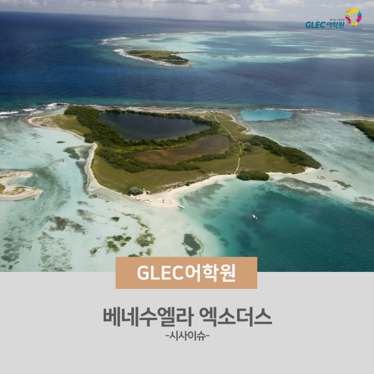  석유의 저주 '베네수엘라 엑소더스'