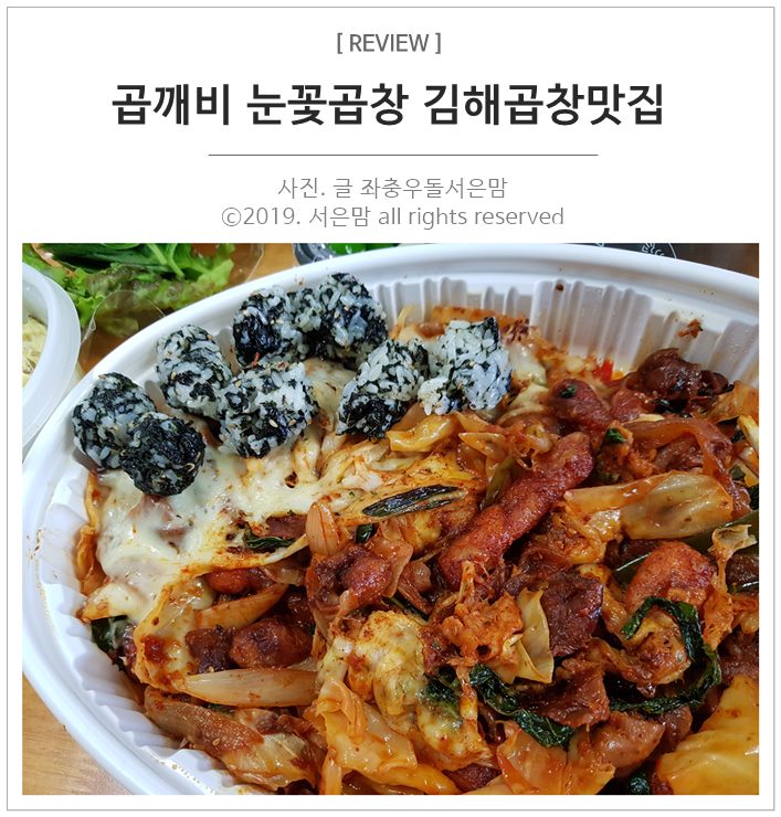 곱깨비 눈꽃곱창 김해곱창맛집 야식으로 추천 곱깨비 눈꽃곱창 김해곱창맛집 야식으로 추천