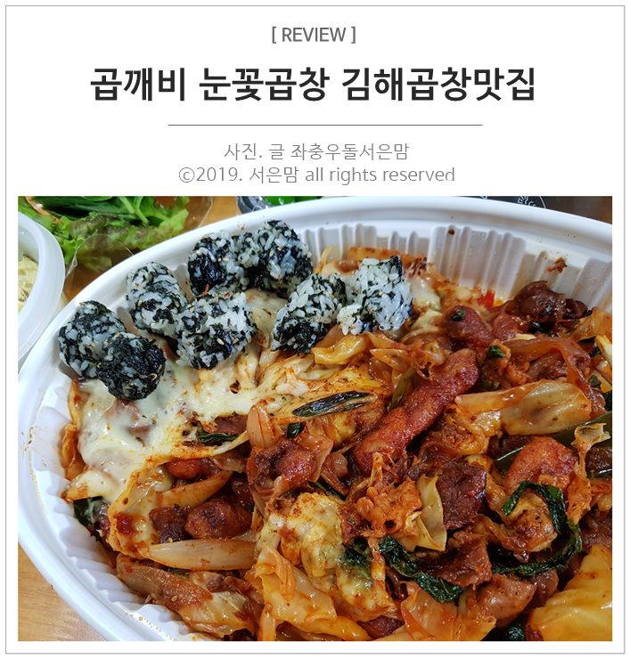 곱깨비 눈꽃곱창 김해곱창맛집 야식으로 추천