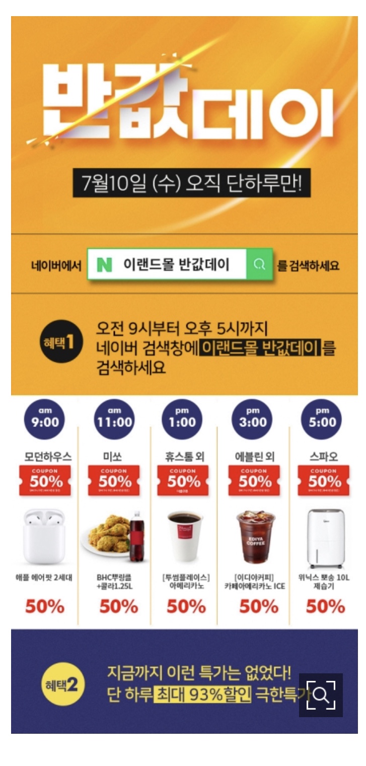  이랜드몰이 7월 반값데이