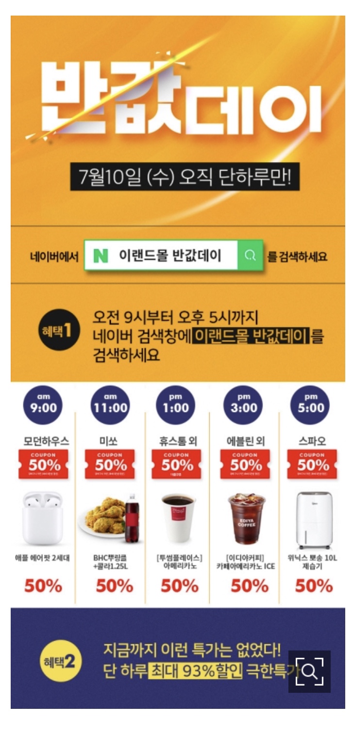 이랜드몰이 7월 반값데이