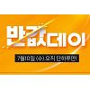 이랜드몰 반값데이, 시간대별 할인되는 상품은? 이랜드몰 반값데이, 시간대별 할인되는 상품은?