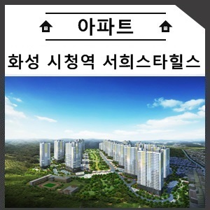  화성 시청역 서희스타힐스 초역세권 대단지 아파트 분양소식