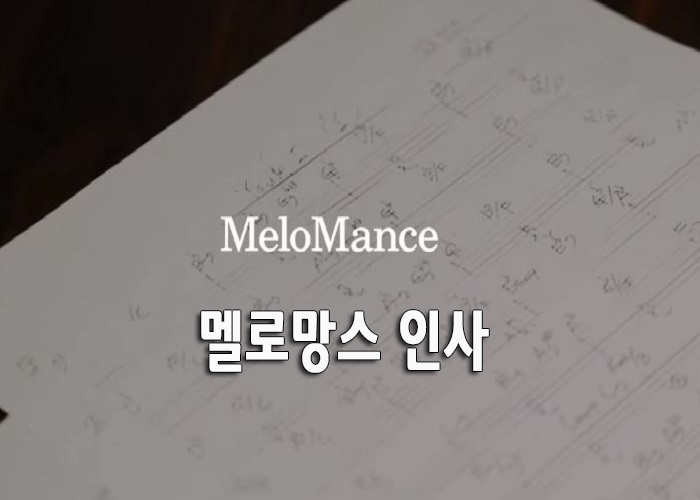  멜로망스 인사 가사/연속재생과 노래모음