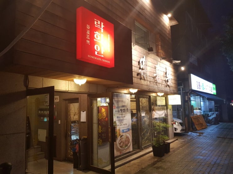  [가재울 맛집] 맛이 담백한 중화요리 락희안