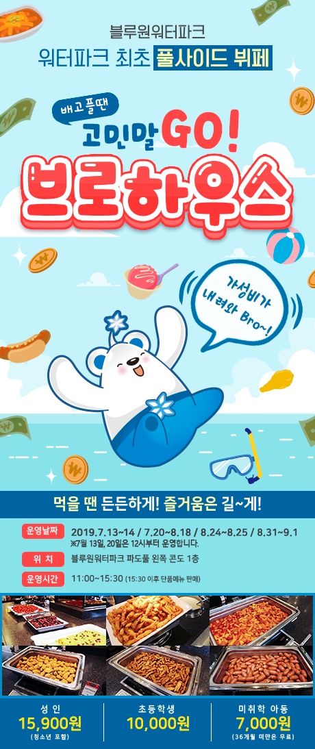  경주 블루원 워터파크 풀사이드 뷔페 ‘브로하우스’ [경주 맛집 추천]
