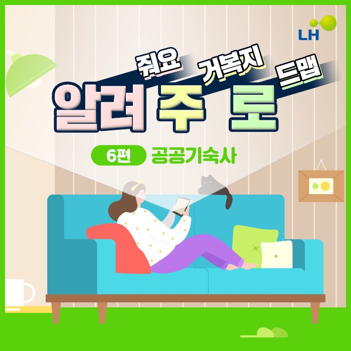  알려줘요 주거복지 로드맵 [공공 기숙사]