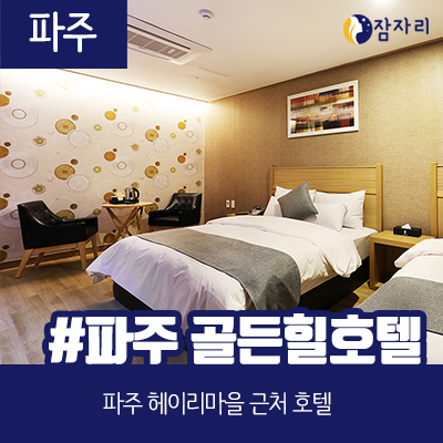  [상시모집] 파주 골든힐 호텔 체험단 모집