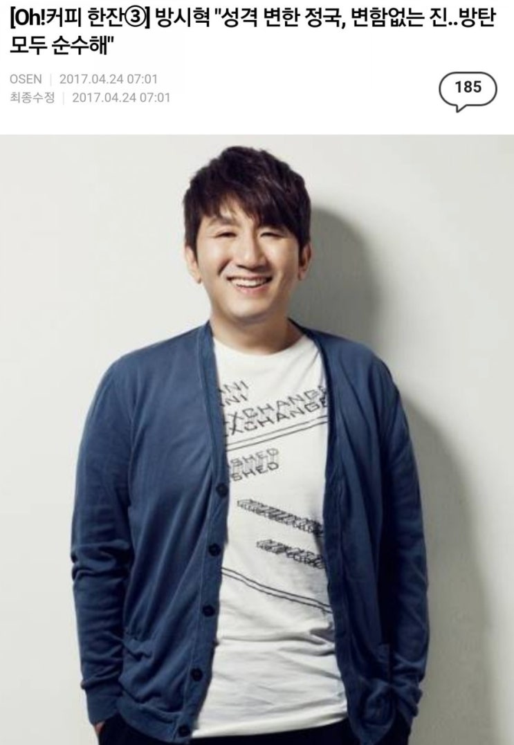  방시혁PD 인터뷰 : 맏형인 진은  올곧게 성격이 안변했다.