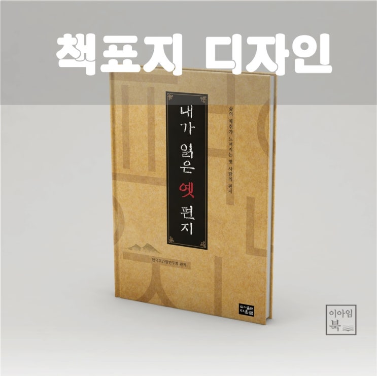 "내가 읽은 옛 편지" 책 표지 디자인