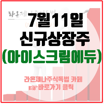  아이스크림에듀, 스마트러닝 그리고 인공지능AI과 증강현실(7월11일신규상장)