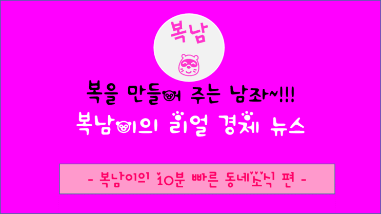  복남이의 10분빠른 대한민국 동네소식(7.10)