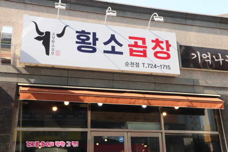  포항황소소곱창에서 순천 맛집 뿌시자 !!