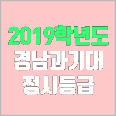 경남과학기술대학교 정시등급 (2019학년도, 경쟁률, 충원, 추합, 예비번호)