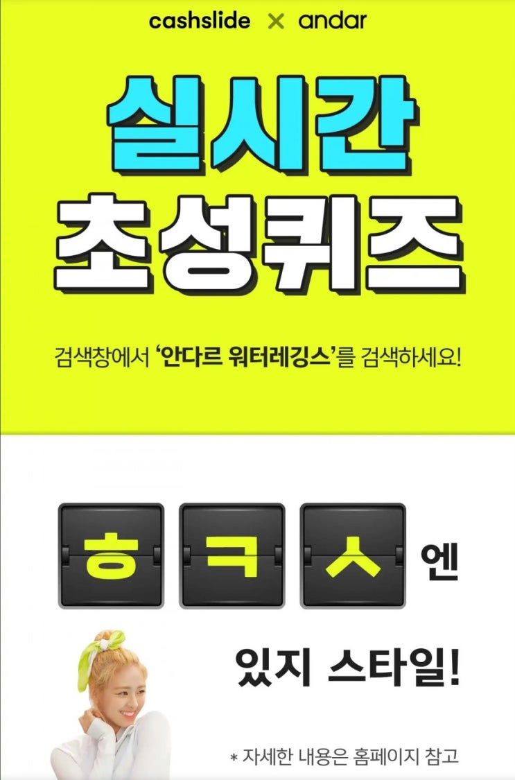  캐시 슬라이드 초성퀴즈 3번째 시간 / 안다르 워터레깅스의 문제 ㅎㅋㅅ는 뭘까?