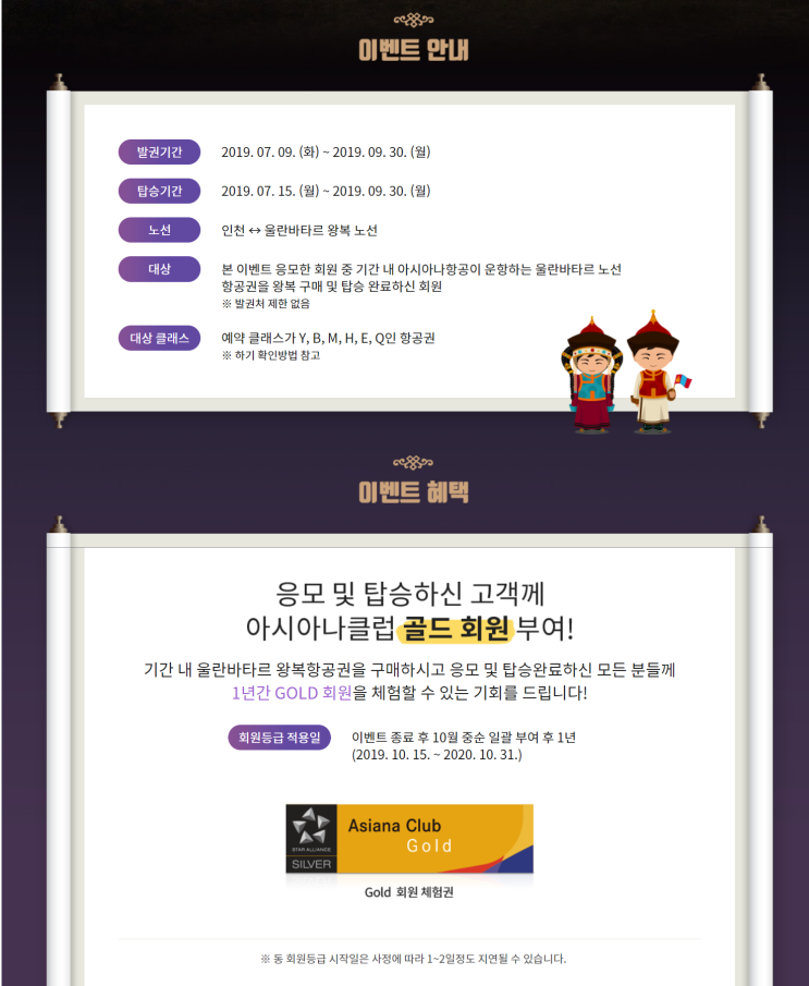  [항공사 이벤트] '안녕, 몽골! 반가워, 골드! 우수회원 체험 이벤트' 아시아나항공 프로모션