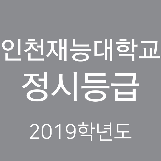 2019학년도 인천재능대학교 정시등급