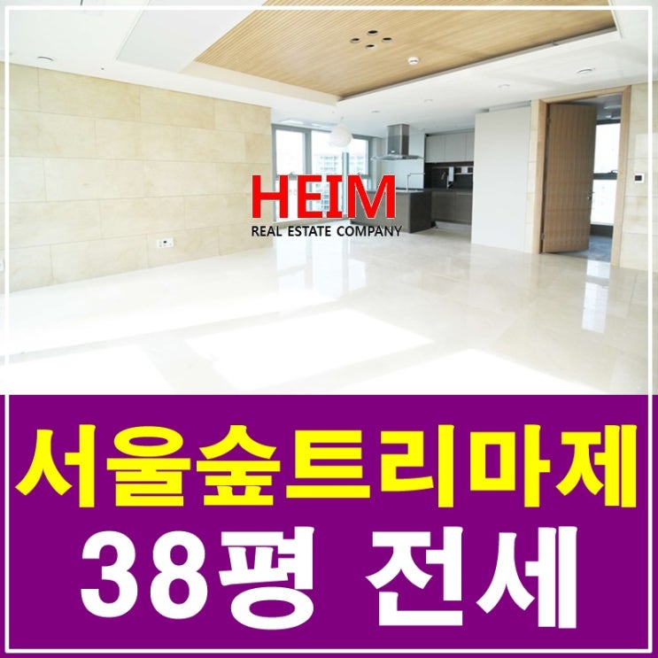  트리마제38평 전세 한강이 보이는 아름다운 조망